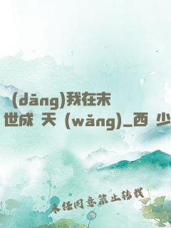 當(dāng)我在末世成為天網(wǎng)