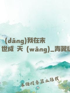 當(dāng)我在末世成為天網(wǎng)
