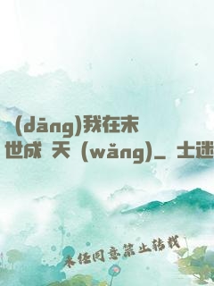 當(dāng)我在末世成為天網(wǎng)