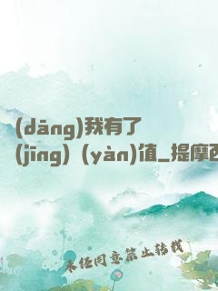 當(dāng)我有了經(jīng)驗(yàn)值