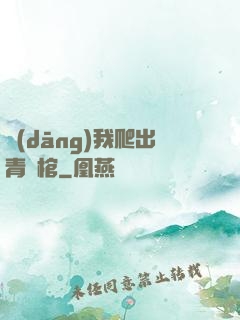 當(dāng)我爬出青銅棺