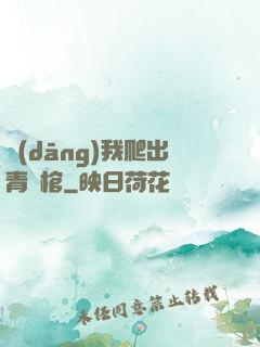 當(dāng)我爬出青銅棺