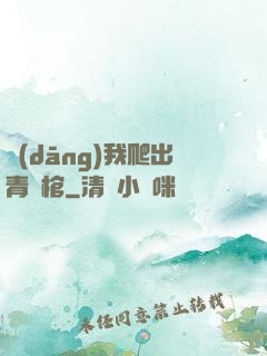 當(dāng)我爬出青銅棺