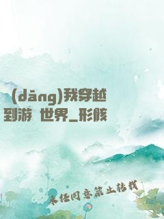 當(dāng)我穿越到游戲世界