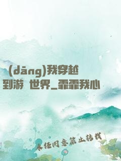 當(dāng)我穿越到游戲世界