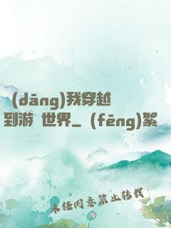 當(dāng)我穿越到游戲世界