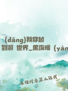 當(dāng)我穿越到游戲世界