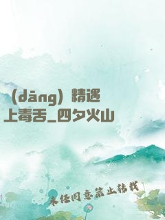 當(dāng)戲精遇上毒舌