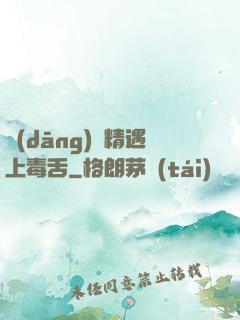 當(dāng)戲精遇上毒舌