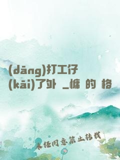 當(dāng)打工仔開(kāi)了外掛