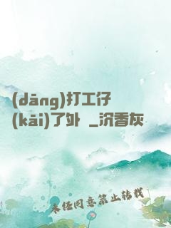 當(dāng)打工仔開(kāi)了外掛