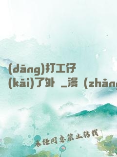 當(dāng)打工仔開(kāi)了外掛