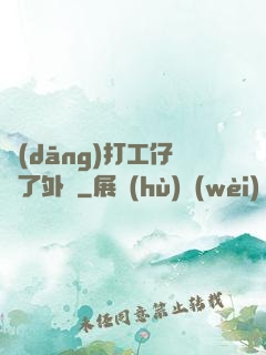 當(dāng)打工仔開了外掛
