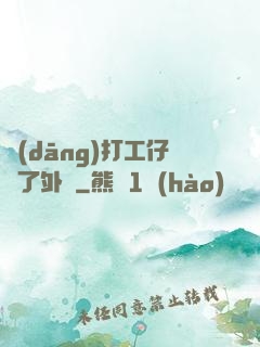 當(dāng)打工仔開了外掛