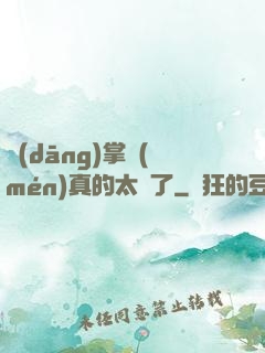 當(dāng)掌門(mén)真的太難了