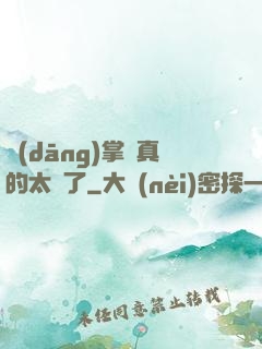 當(dāng)掌門真的太難了