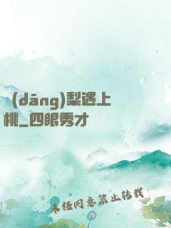 當(dāng)梨遇上桃