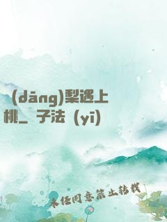 當(dāng)梨遇上桃