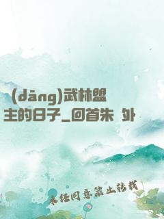 當(dāng)武林盟主的日子