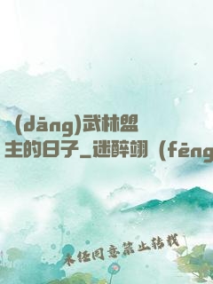 當(dāng)武林盟主的日子
