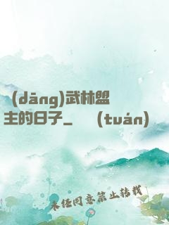 當(dāng)武林盟主的日子