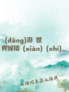 當(dāng)游戲世界嫁接現(xiàn)實(shí)