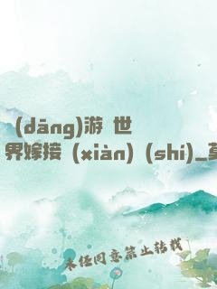 當(dāng)游戲世界嫁接現(xiàn)實(shí)