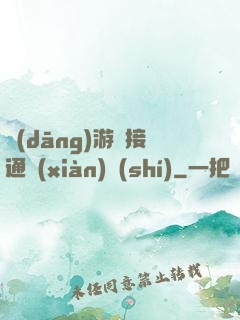 當(dāng)游戲接通現(xiàn)實(shí)