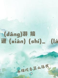 當(dāng)游戲接通現(xiàn)實(shí)
