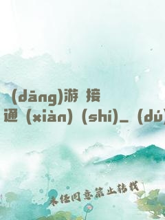 當(dāng)游戲接通現(xiàn)實(shí)