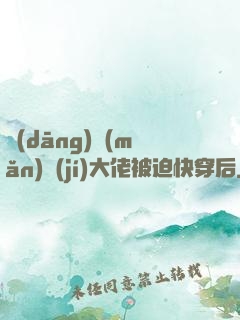當(dāng)滿(mǎn)級(jí)大佬被迫快穿后