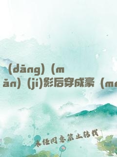 當(dāng)滿(mǎn)級(jí)影后穿成豪門(mén)肥婆