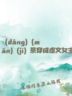 當(dāng)滿(mǎn)級(jí)綠茶穿成虐文女主后