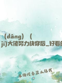 當(dāng)滿級(jí)大佬努力快穿后