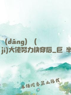 當(dāng)滿級(jí)大佬努力快穿后