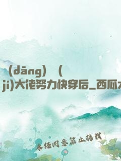 當(dāng)滿級(jí)大佬努力快穿后