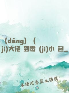 當(dāng)滿級(jí)大佬撿到零級(jí)小嬌包