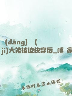 當(dāng)滿級(jí)大佬被迫快穿后