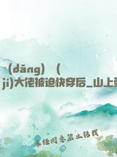 當(dāng)滿級(jí)大佬被迫快穿后