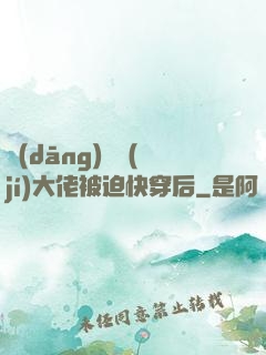 當(dāng)滿級(jí)大佬被迫快穿后