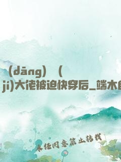 當(dāng)滿級(jí)大佬被迫快穿后