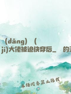 當(dāng)滿級(jí)大佬被迫快穿后