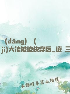 當(dāng)滿級(jí)大佬被迫快穿后