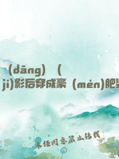 當(dāng)滿級(jí)影后穿成豪門(mén)肥婆
