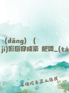當(dāng)滿級(jí)影后穿成豪門肥婆