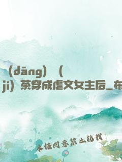 當(dāng)滿級(jí)綠茶穿成虐文女主后