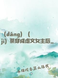 當(dāng)滿級(jí)綠茶穿成虐文女主后