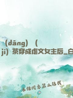 當(dāng)滿級(jí)綠茶穿成虐文女主后