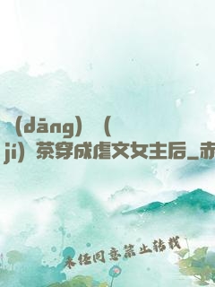 當(dāng)滿級(jí)綠茶穿成虐文女主后