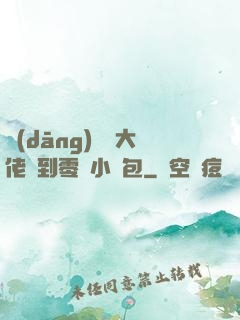 當(dāng)滿級大佬撿到零級小嬌包
